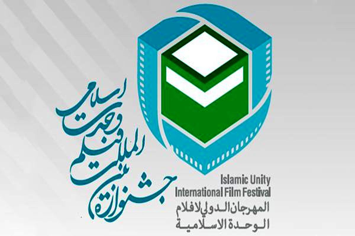 راهیابی ۶۰ فیلم کوتاه و نیمه بلند در بخش بین الملل جشنواره وحدت اسلامی