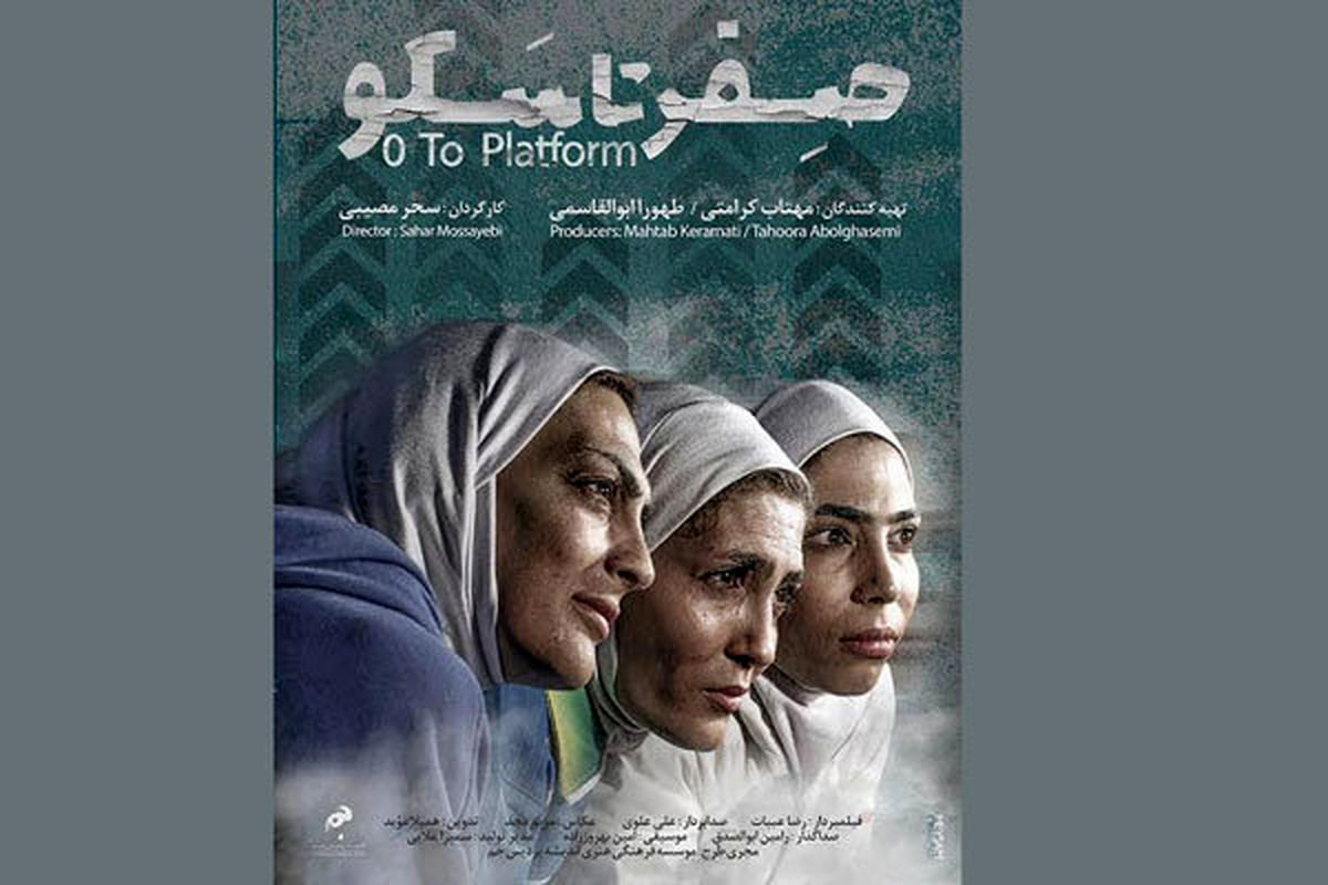 برنامه نمایش «صفر تا سکو» در جشنواره «سینما حقیقت»