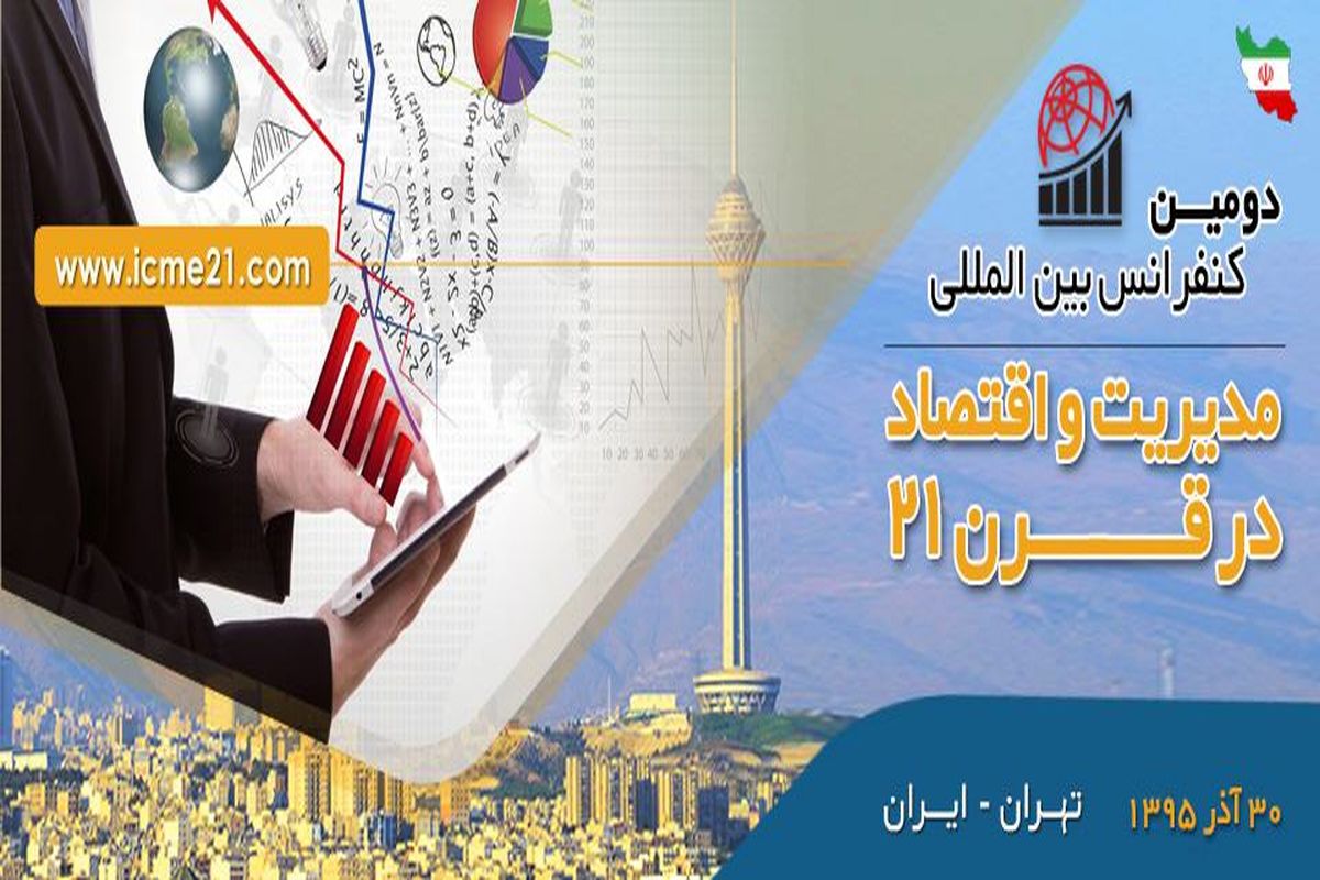 برگزاری دومین کنفرانس بین المللی مدیریت و اقتصاد در قرن ۲۱