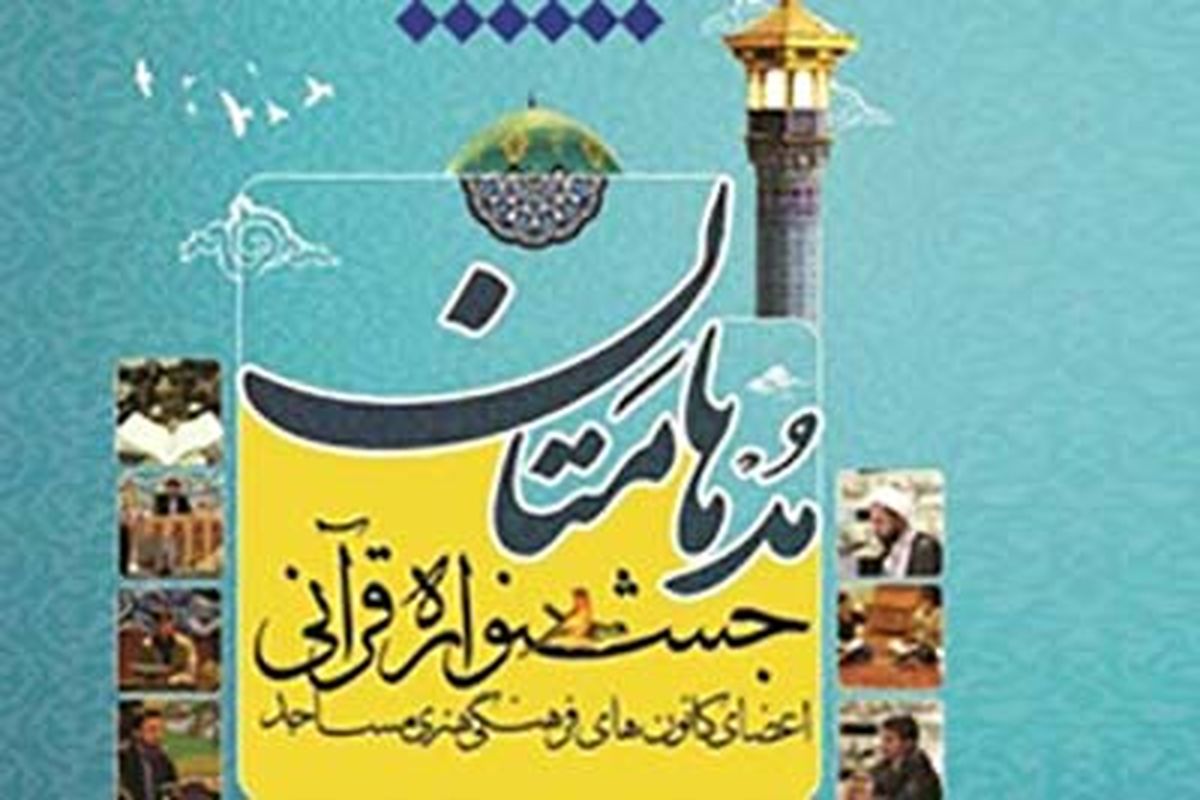 مسابقات قرآنی مدهامتان در گیلان پایان یافت