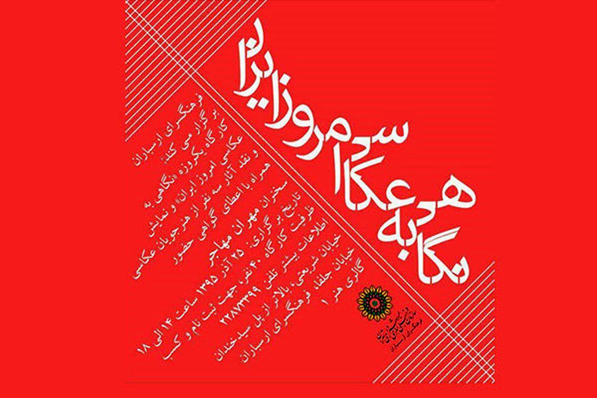 «نگاهی به عکاسی امروز ایران» در کارگاه یک روزه