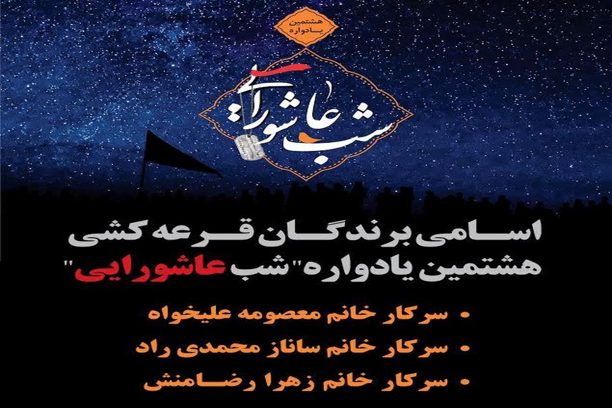 اسامی برندگان قرعه کشی هشتمین یادواره شب عاشورایی اعلام شد