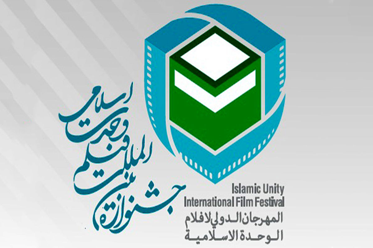 اهداء ۳۰ تندیس در جشنواره بین المللی فیلم وحدت اسلامی