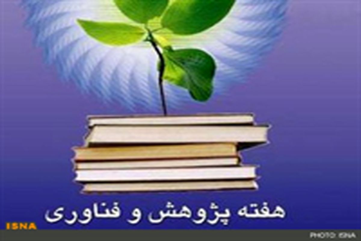 تکریم پژوهش زمانی رخ می‌دهد که پژوهش‌ها کاربردی شود