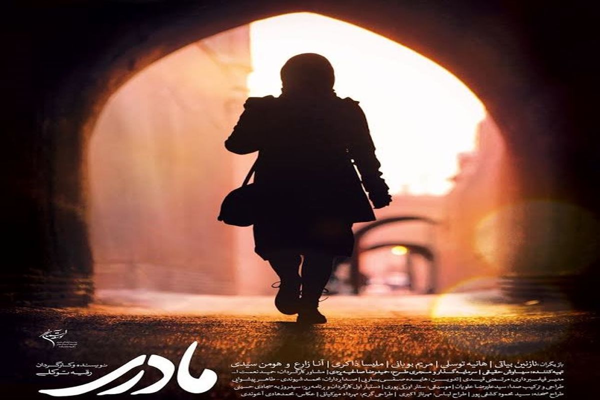 انتشار نخستین پوستر فیلم سینمایی «مادری»