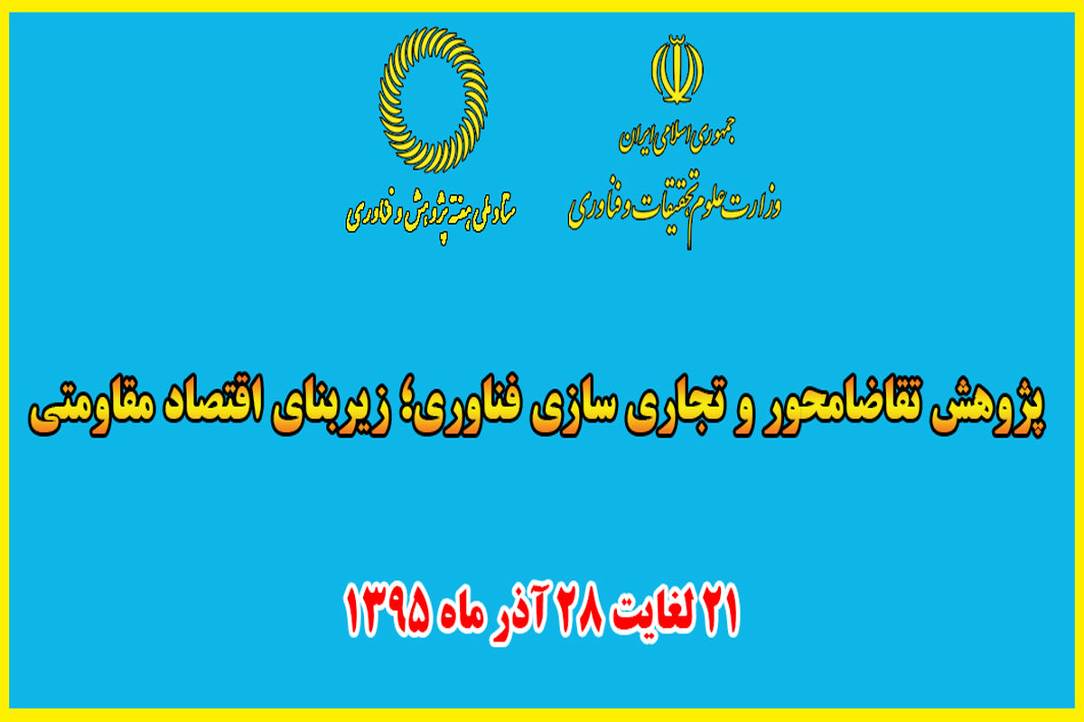 دبیرخانه نمایشگاه دستاوردهای پژوهشی، فناوری و فن بازار از تمدید مهلت ثبت فناوری‌ها در سامانه ارزیابی فناوری خبر داد