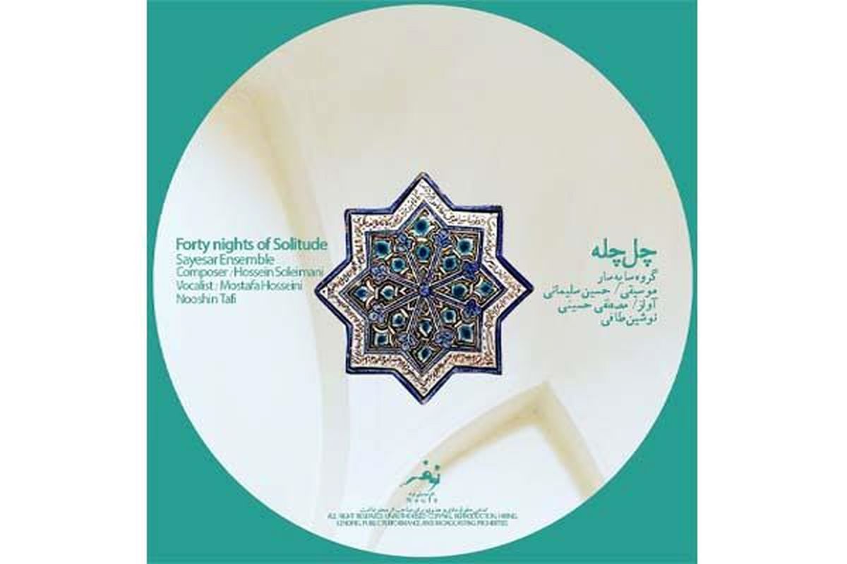 رونمایی آلبوم موسیقی "چل چله " درارسباران