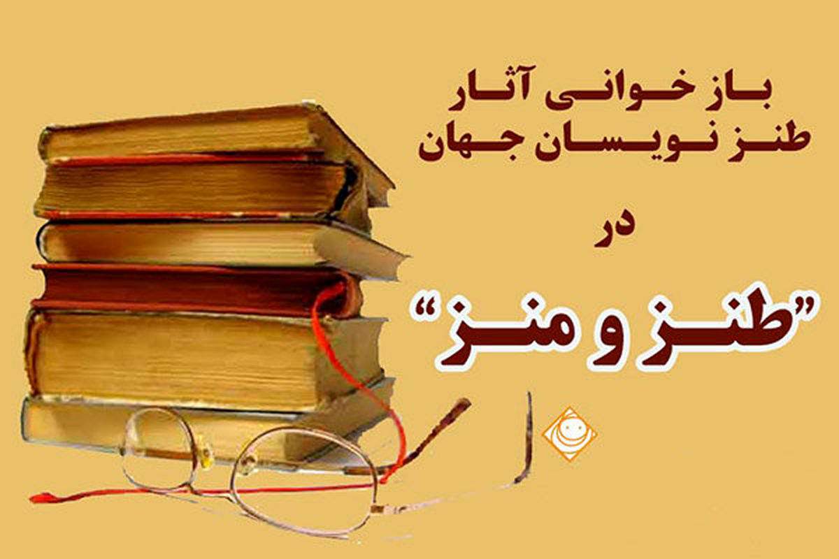 «بلور عشق» را بشنوید/ با «طنز و منز» نویسندگان جهان آشنا شوید