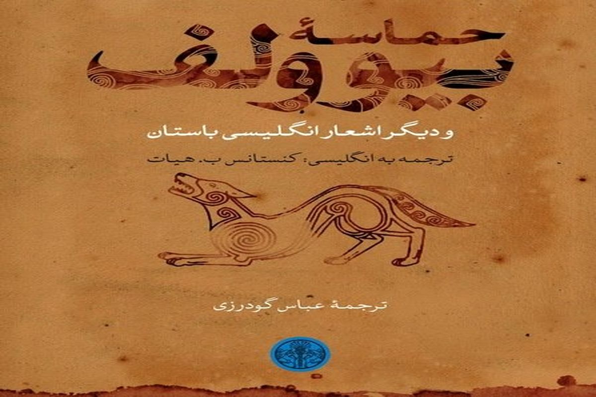 انتشار «حماسه بیوولف و دیگر اشعار انگلیسی باستان»