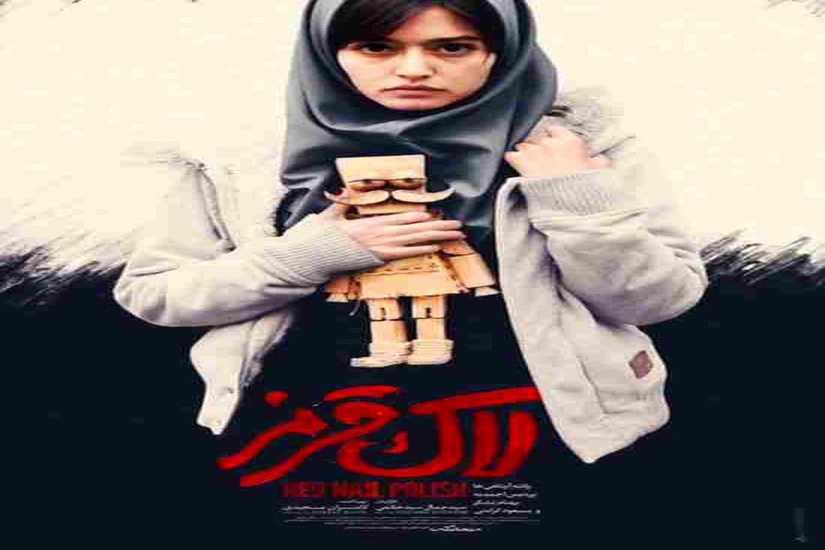 اکران فیلم سینمایی «لاک قرمز» در سینما سپیدرود رشت