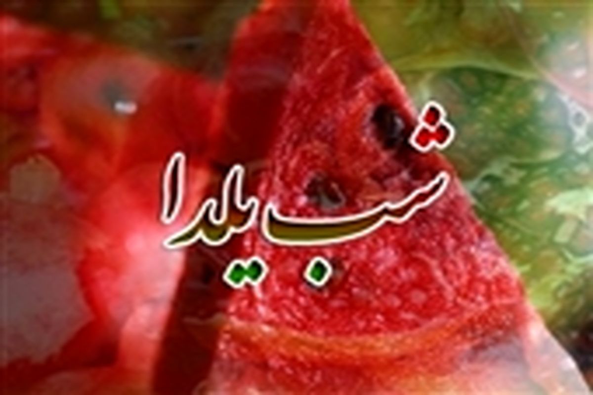 طرح نظارتی ویژه شب یلدا در استان خراسان جنوبی آغاز شد