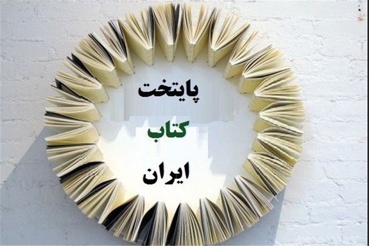 آمادگی شهرستان ری برای کسب عنوان پایتخت کتاب ایران در سال ١٣٩٥