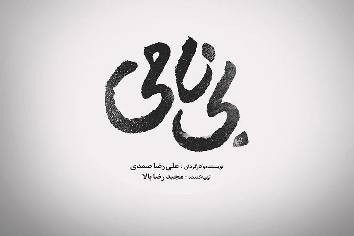 نشان فیلم سینمایی «بی نامی» طراحی شد