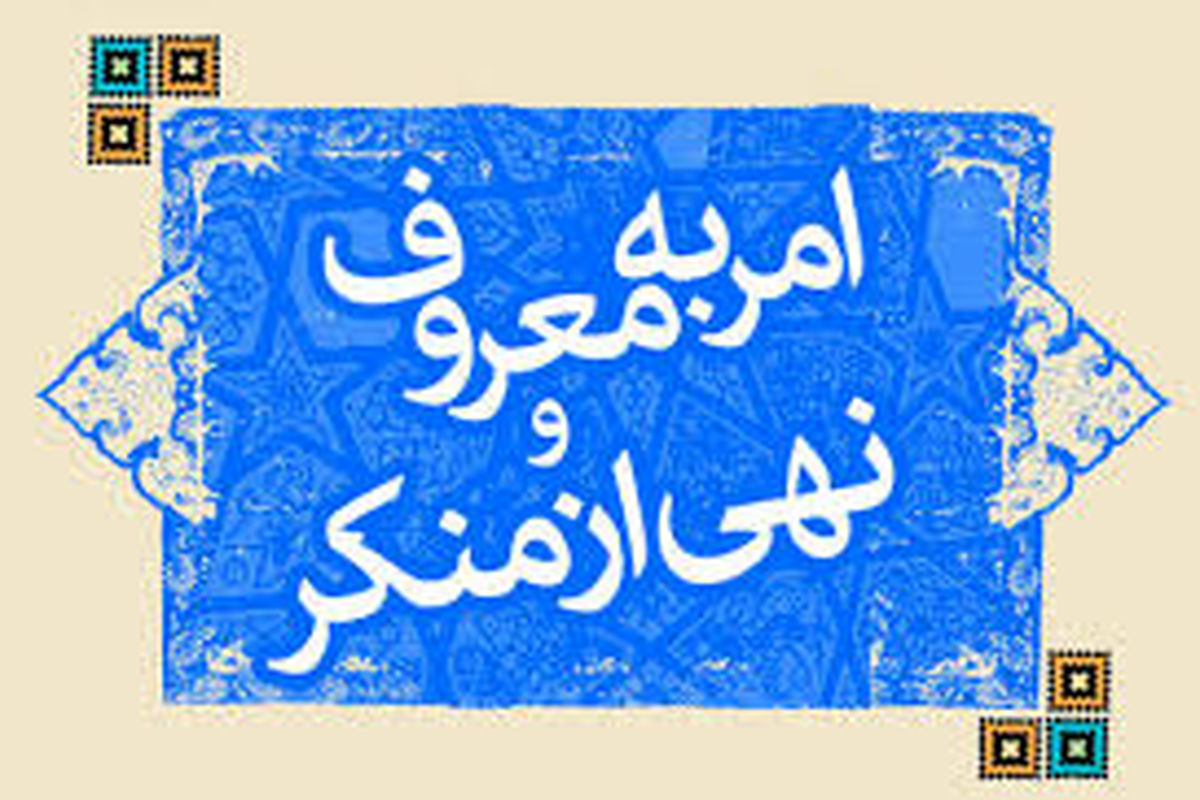 حمایت قانونی دادگستری اردبیل از آمران به معروف و ناهیان از منکر