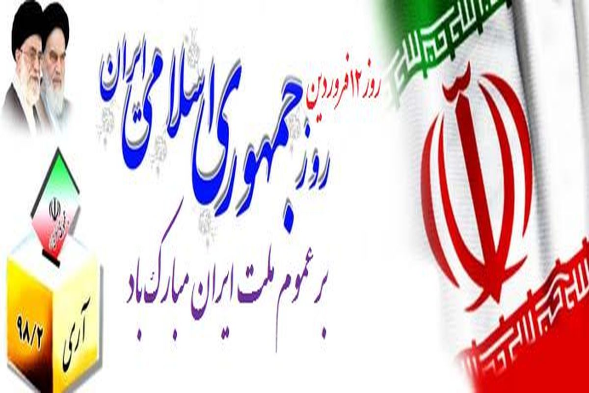 روز «جمهوری اسلامی»