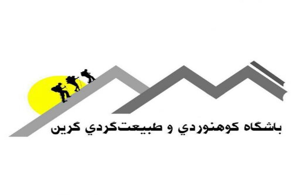 افتتاح باشگاه کوهنوردی وطبیعت گردی گرین در دلفان