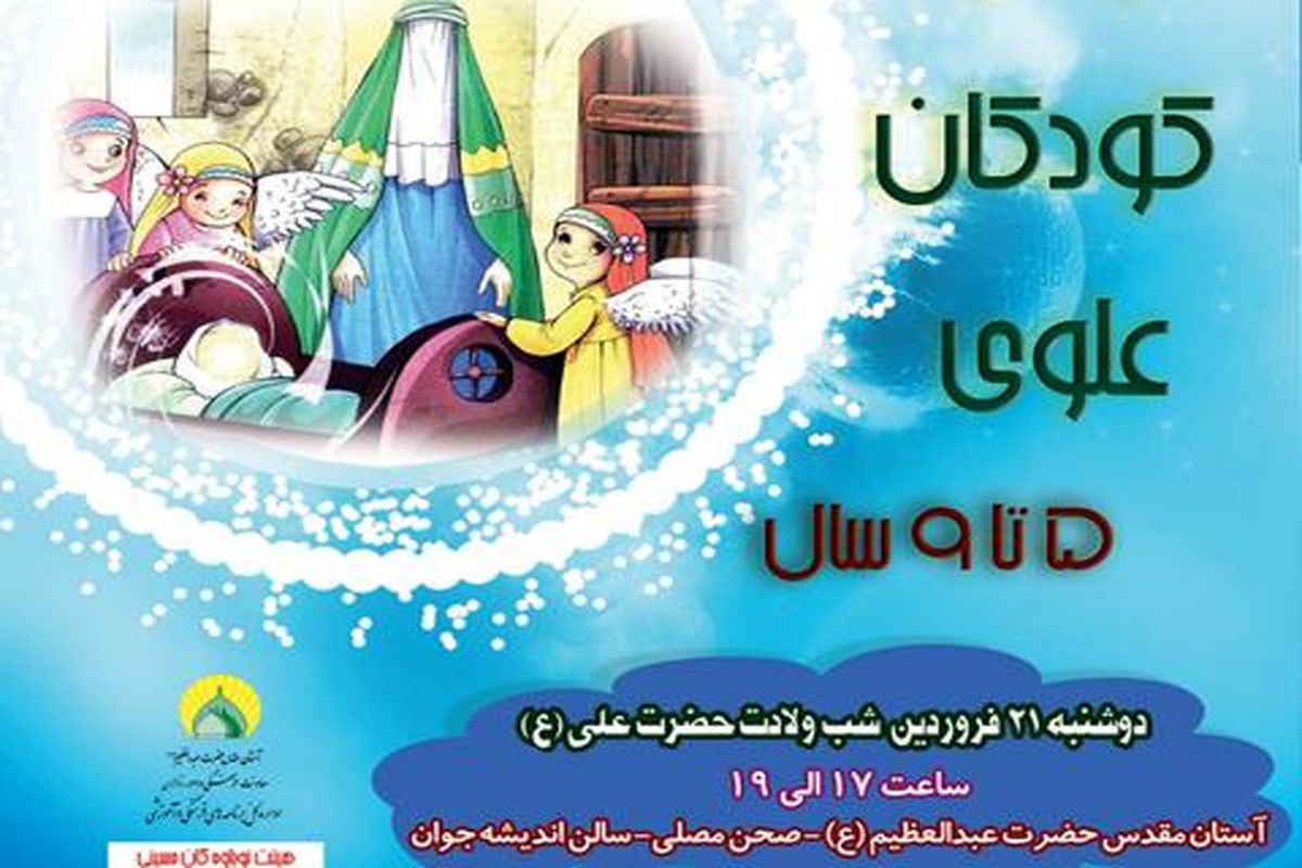 جشن کودکان علوی در آستان مقدّس حضرت عبدالعظیم (ع)