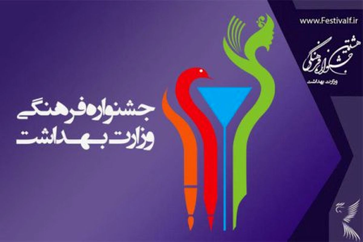 بیش از ۴۱ هزار اثر به دبیرخانه جشنواره فرهنگی وزارت بهداشت رسید/دعوت از رییس جمهور