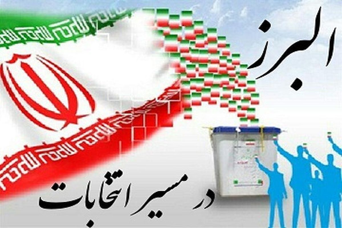 انتخاب اعضای هیات اجرایی انتخابات ریاست جمهوری در ساوجبلاغ