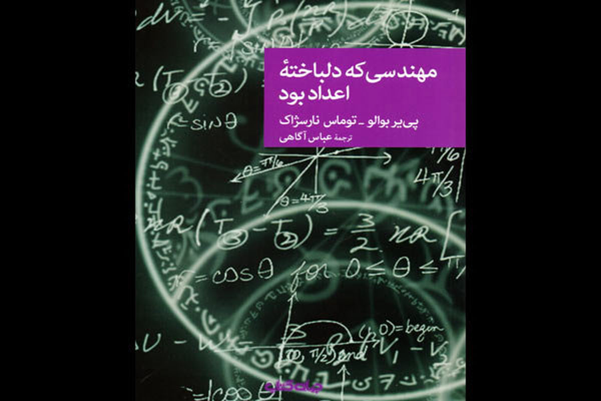 «مهندسی که دلباخته اعداد بود» چاپ شد/ داستان قتل دانشمند هسته‌ای