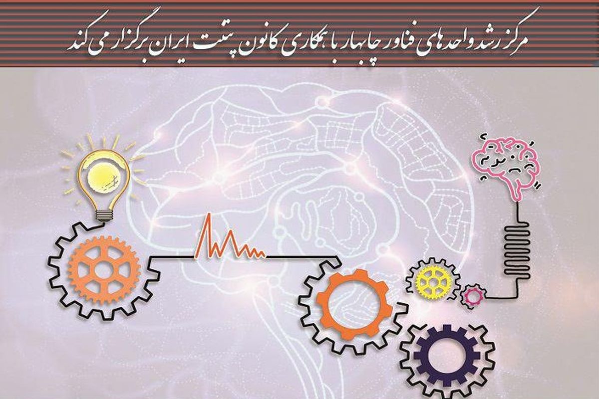 برگزاری نخستین کارگاه آموزش ثبت و جست‌وجوی پتنت بین‌المللی در منطقه آزاد چابهار