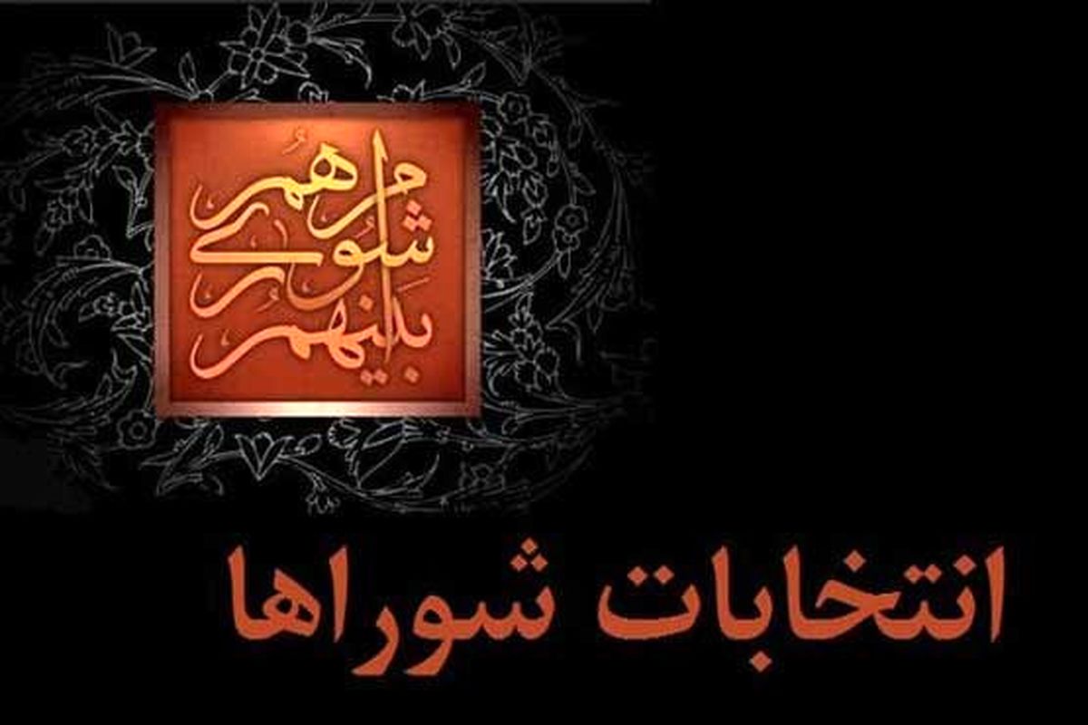 چند نفر از داوطلبان شورای اسلامی در آذربایجان شرقی رد صلاحیت شدند