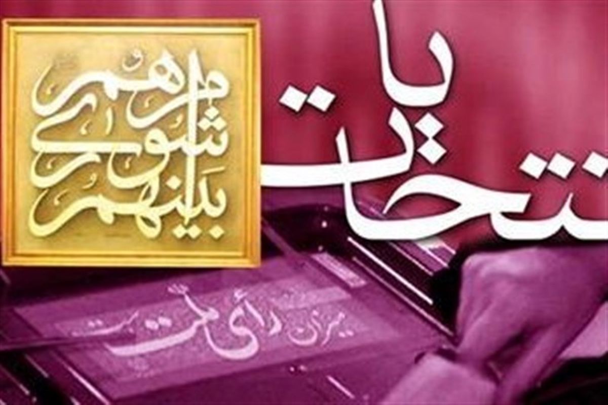 افزایش داوطلبان شرکت در انتخابات شوراهای اسلامی شهر و روستا در گیلان به نزدیک ۱۰ هزار نفر