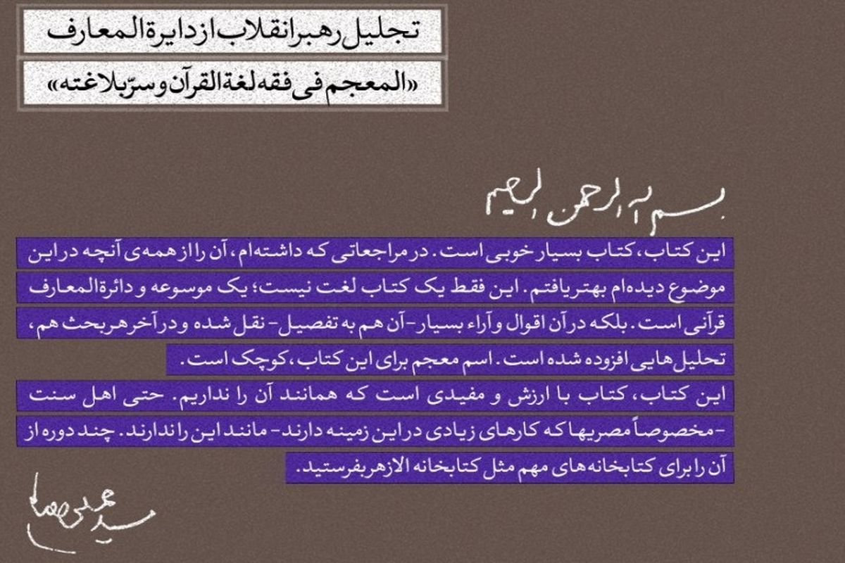 تجلیل رهبر انقلاب از دایرة‌المعارف «المعجم فی فقه لغة القرآن و سرّ بلاغته»