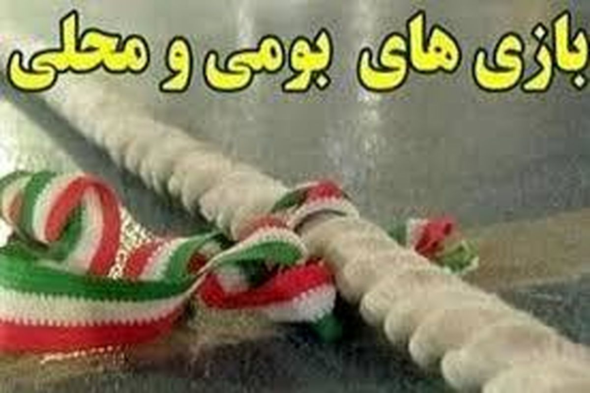 برگزاری رقابت‌های بومی و محلی گرامیداشت نهم دی در خاش