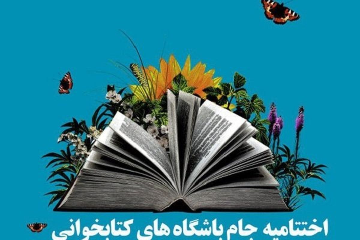 پایان داوری جام باشگاه‌های کتابخوانی/ منتخبان ۲۱ دی معرفی می‌شوند