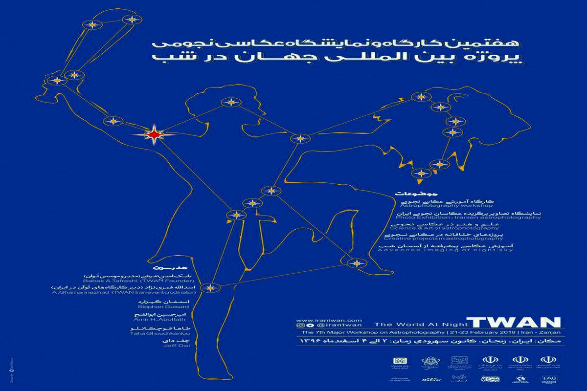 هفتمین دوره کارگاه و نمایشگاه عکاسی نجومی توآن برگزار می‌شود