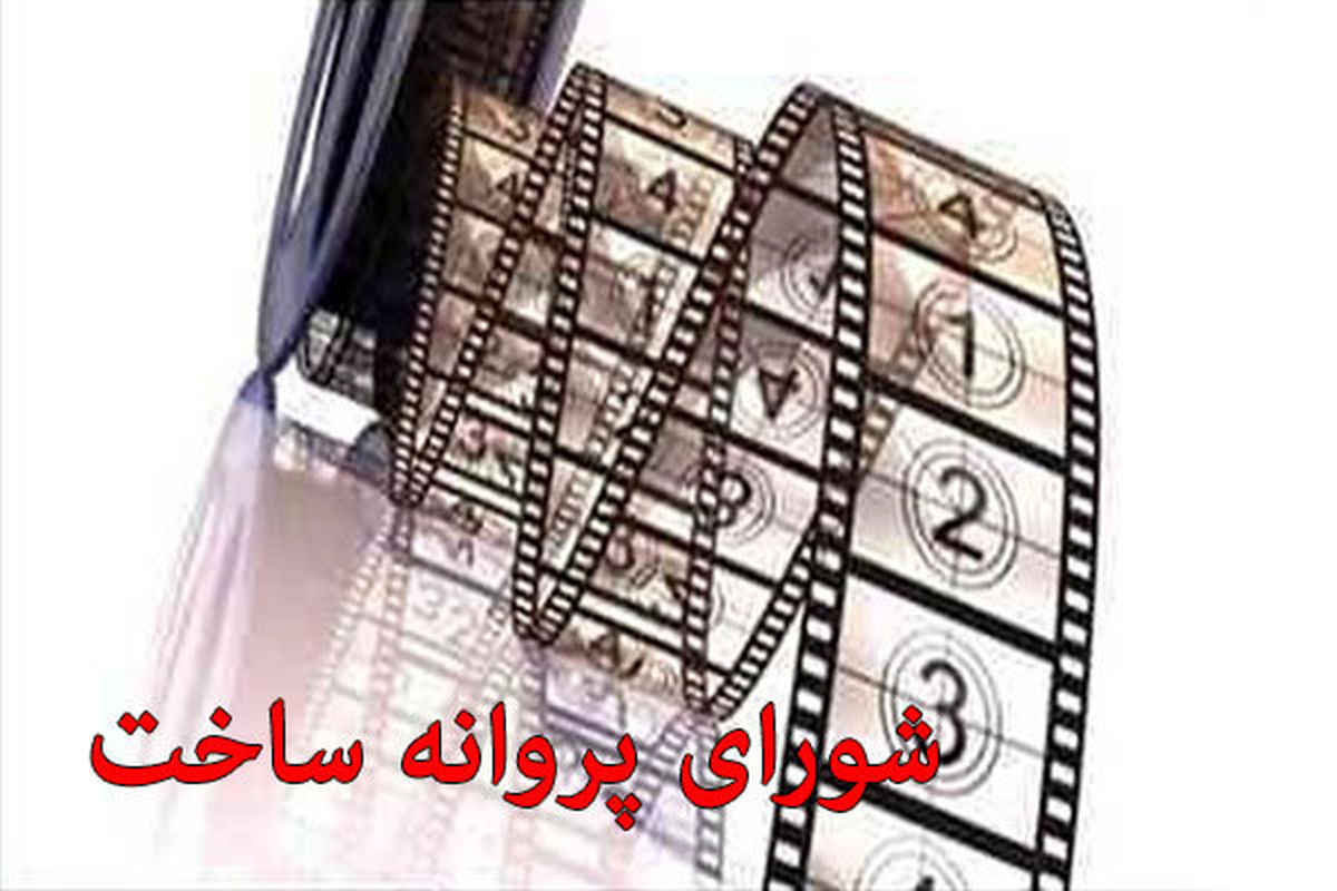 معرفی اعضای جدید شوراهای پروانه ساخت و نمایش خانگی