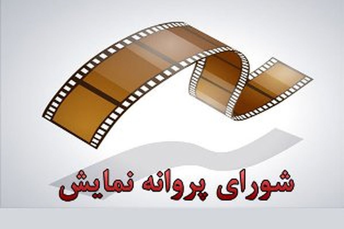 موافقت با عرضه چهار فیلم برای شبکه نمایش خانگی