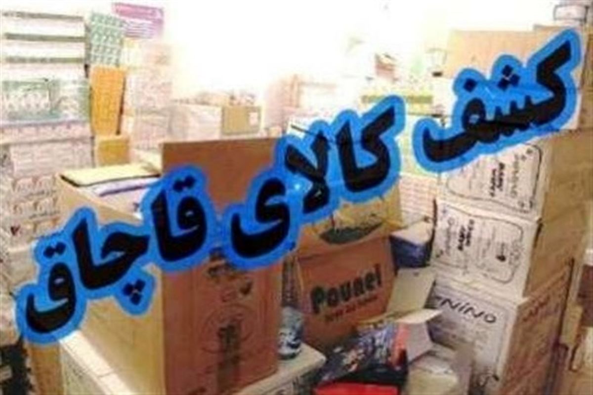 توقیف محموله ۵۰۰ میلیون ریالی کالای قاچاق در چابهار