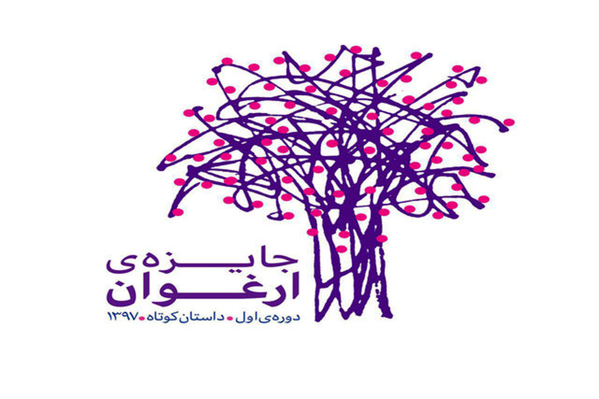 فراخوان جایزه ادبی «ارغوان»