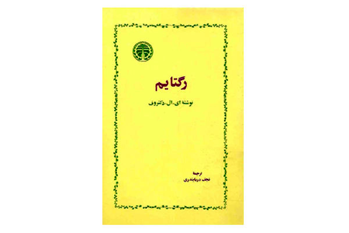 «رگتایم» در تهران نقد می‌شود