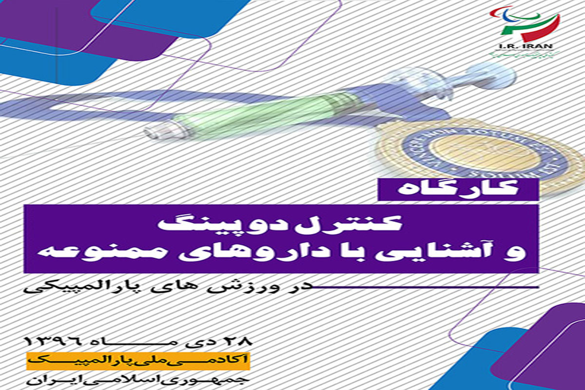 کارگاه آموزشی کنترل دوپینگ و آشنایی با داروهای ممنوعه برگزار می‌شود