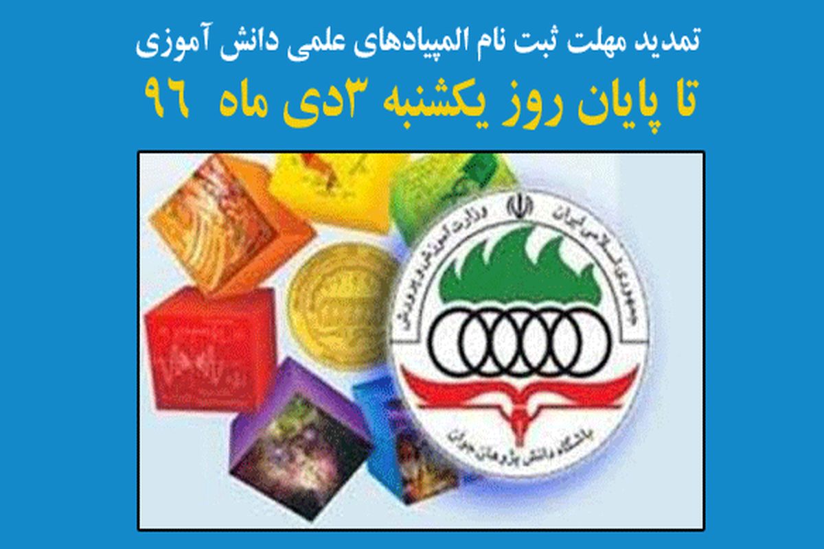 تمدید مهلت ثبت نام المپیادهای علمی دانش آموزی تا پایان روز یکشنبه