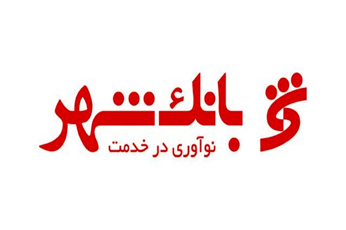 بانک شهر صدرنشین شبکه‌های اجتماعی در میان بانک‌های کشوراست