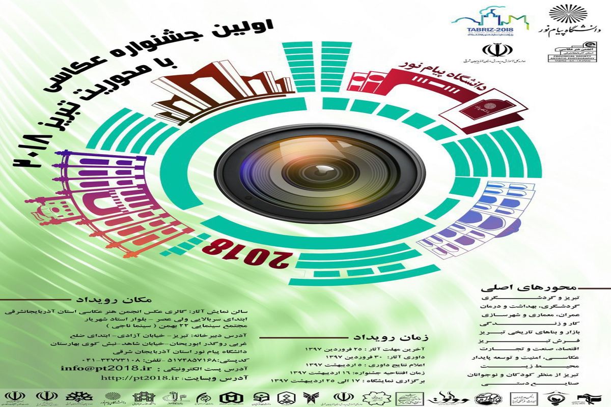 اولین جشنواره عکاسی با رویکرد تبریز ۲۰۱۸  برگزار می شود