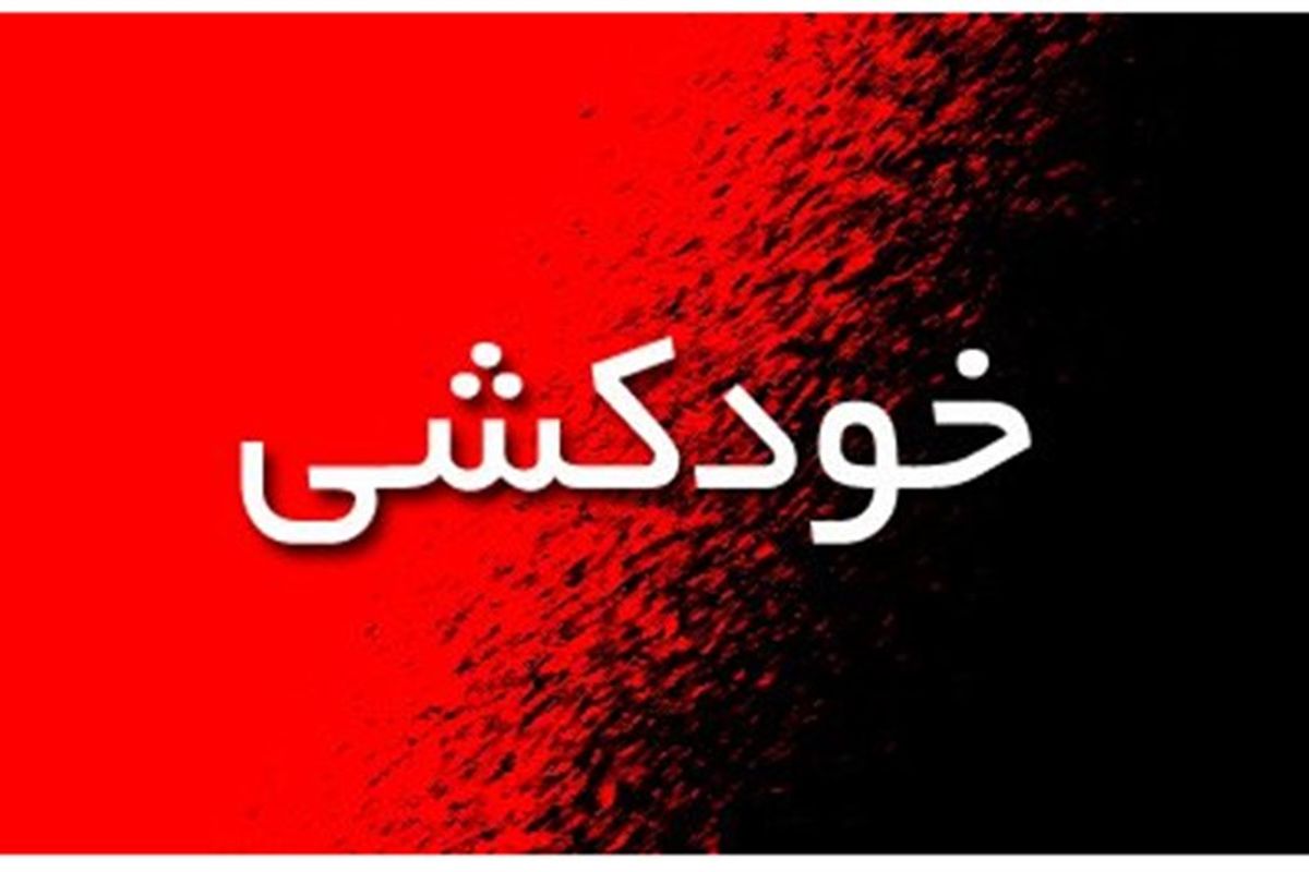 خودکشی مادر و دو فرزند در رضوانشهر