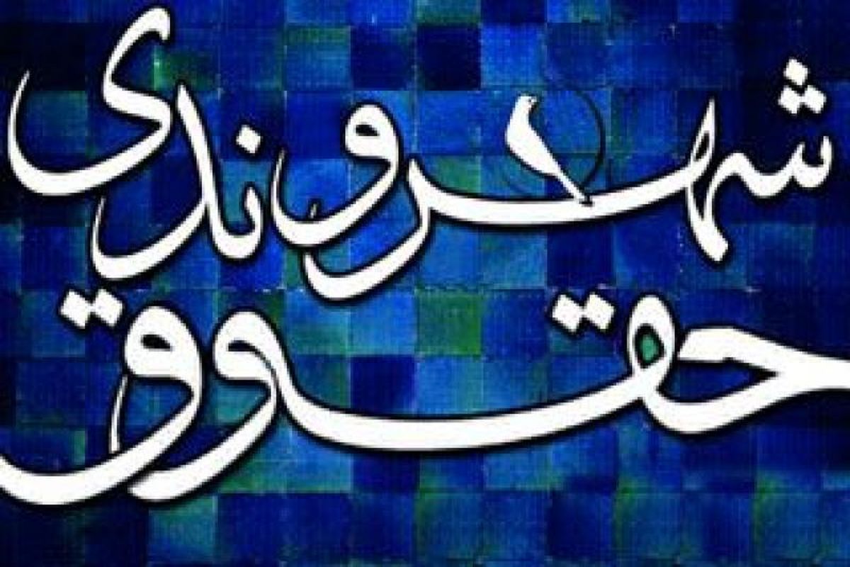 اولین کنگره علمی حقوق شهروندی با رویکرد فرهنگی آغاز شد