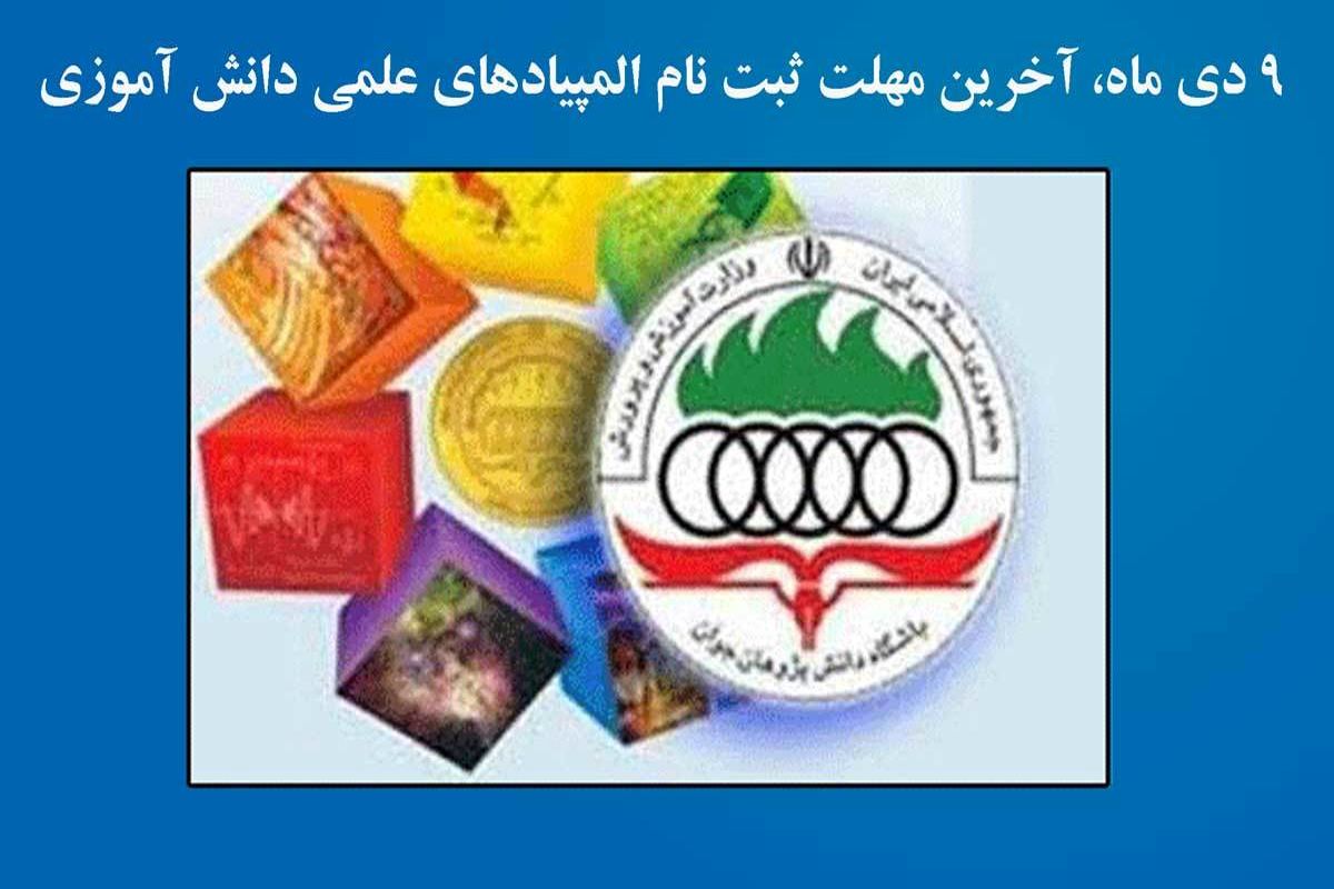 ۹ دی ماه، آخرین مهلت ثبت نام المپیادهای علمی دانش آموزی