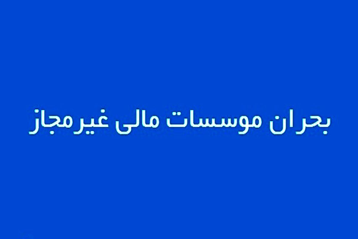 دریافت تسهیلات کلان افراد سفارش شده از موسسات مالی غیرمجاز