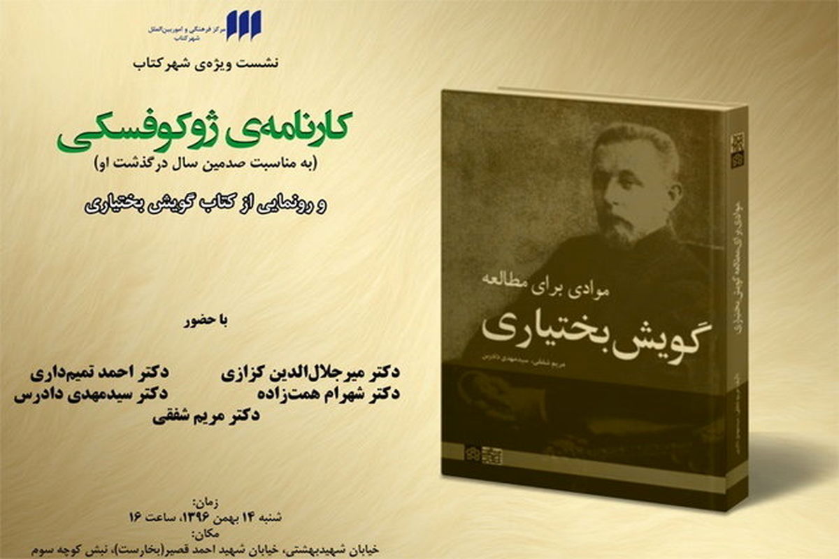 بررسی کارنامه‌ ژوکوفسکی و رونمایی از «گویش‌بختیاری»