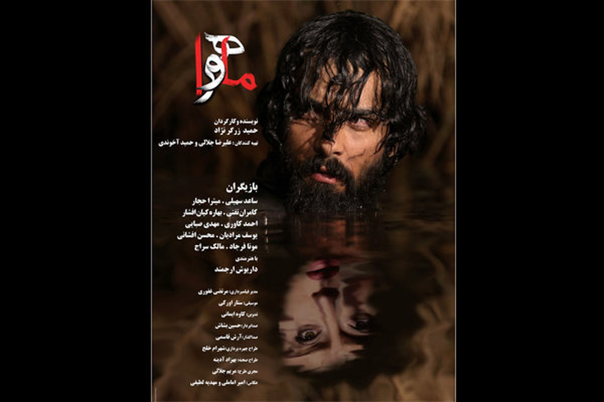 پوستر رسمی «ماهورا» رونمایی شد