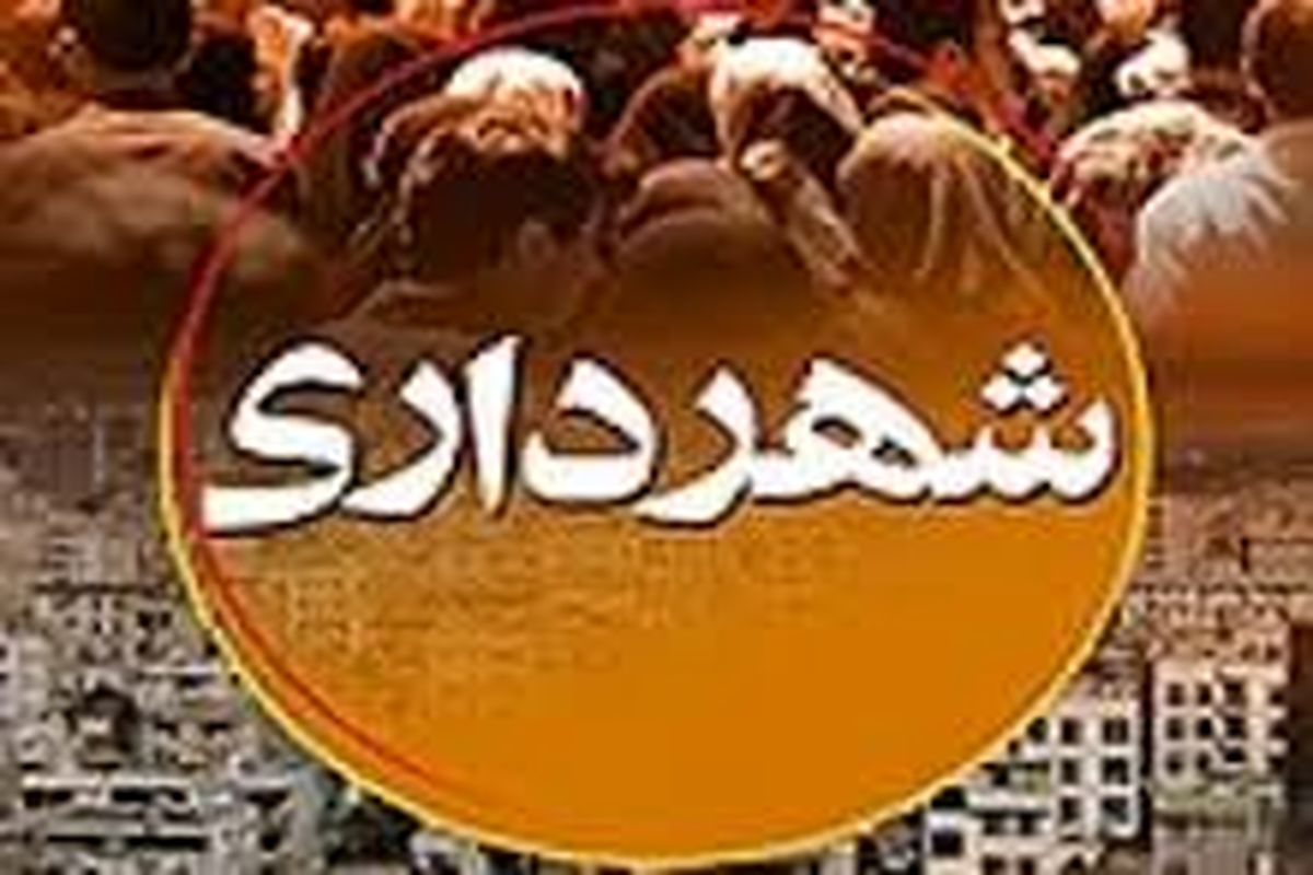 نیروهای استخدامی بدون ضابطه شهرداری‌ها اخراج می‌شوند