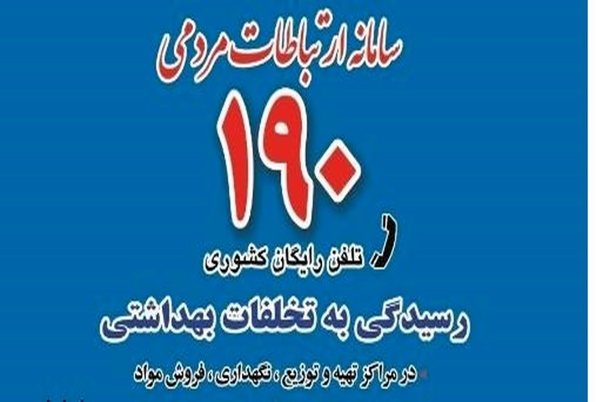 بازدید نماینده سازمان جهانی بهداشت از ستاد مرکزی سامانه ۱۹۰ / ۶۰ کارشناس حرفه‌ای در ساماه ۱۹۰