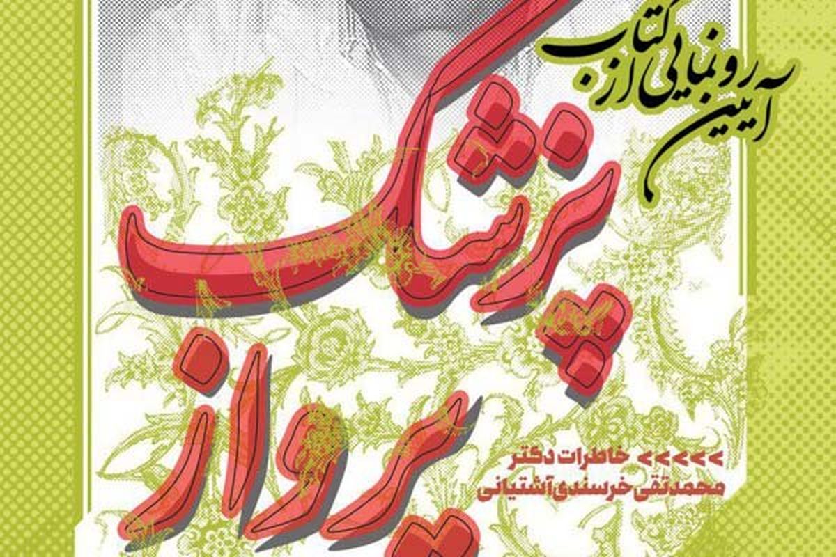 کتاب«پزشک پرواز» در حوزه هنری رونمایی می‌شود