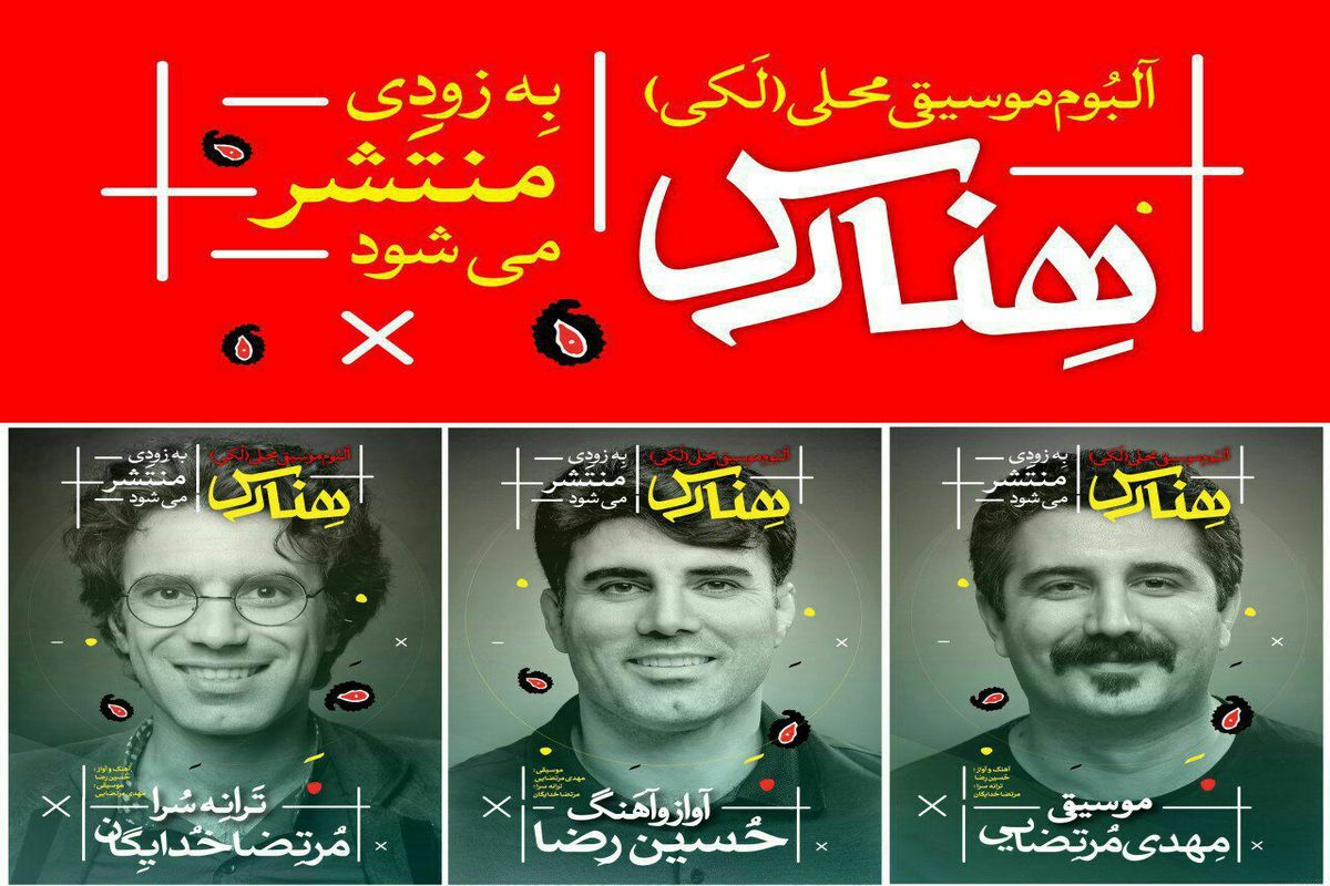 آلبوم «هنارس» با صدای «حسین رضا» منتشر می شود